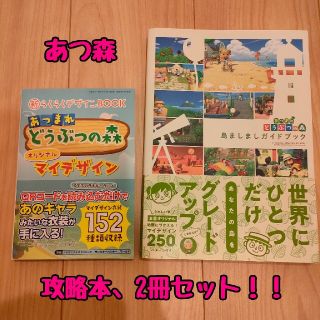 ニンテンドースイッチ(Nintendo Switch)のあつ森☆新らくらくデザインBOOK&島ましましガイドブック　2冊セット(ゲーム)