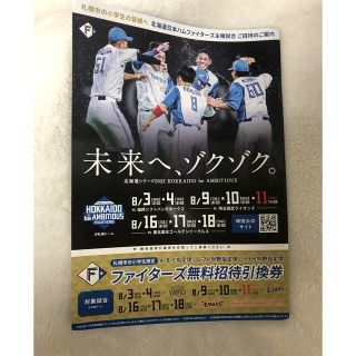 ファイターズ　小学生　無料招待引換券(野球/サッカーゲーム)