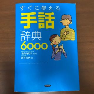 すぐに使える手話辞典６０００(人文/社会)