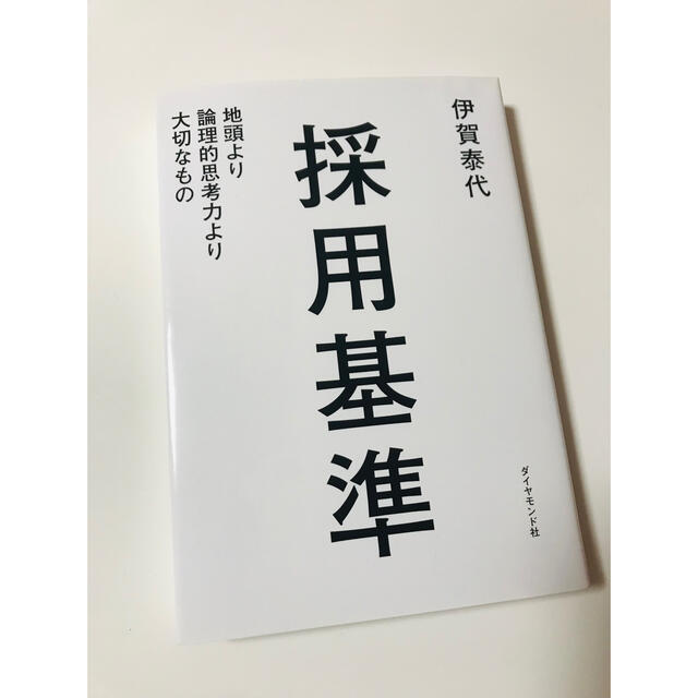 ダイヤモンド社(ダイヤモンドシャ)の採用基準 地頭より論理的思考力より大切なもの エンタメ/ホビーの本(ビジネス/経済)の商品写真