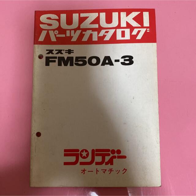 スズキ(スズキ)のSUZUKI★FM50A-3 ランディーオートマッチック パーツカタログ スズキ 自動車/バイクのバイク(カタログ/マニュアル)の商品写真