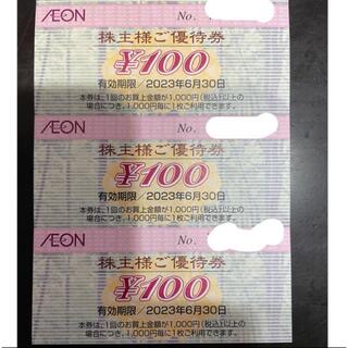 イオン(AEON)の【最新】イオン　株主優待券　300円(ショッピング)