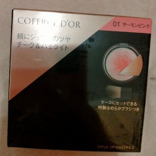 コフレドール(COFFRET D'OR)のコフレドール スマイルアップチークスS 01 サーモンピンク(チーク)