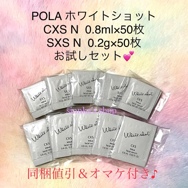 ☆新品☆POLA ホワイトショット CXS N ＆ SXS N 50包ずつ - サンプル ...