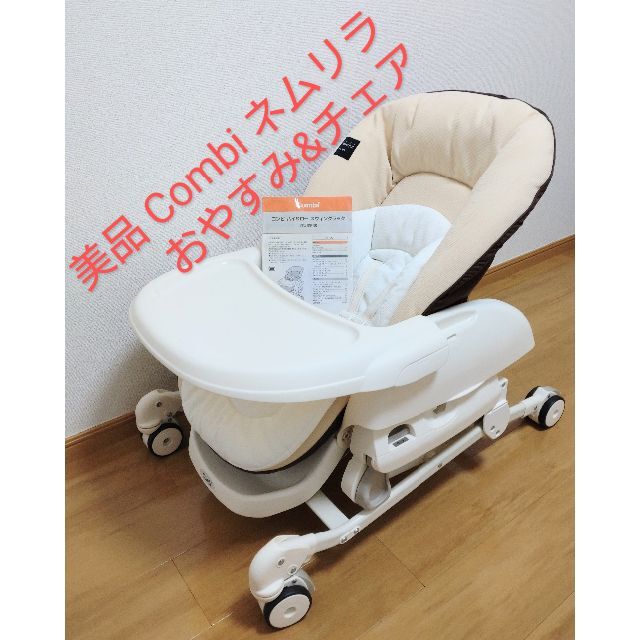 combi - Combiネムリラ おやすみ&チェア ハイロー チェア