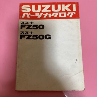スズキ(スズキ)のSUZUKI☆FZ50/50G パーツカタログ スズキ(カタログ/マニュアル)