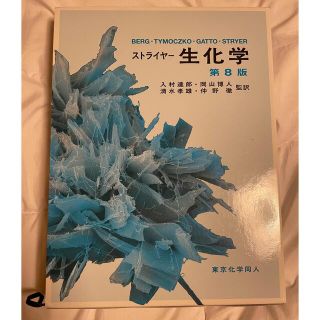 ストライヤー生化学 第８版(科学/技術)