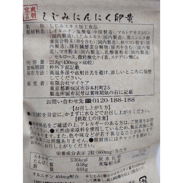 しじみにんにく卵黄  60粒 食品/飲料/酒の健康食品(その他)の商品写真