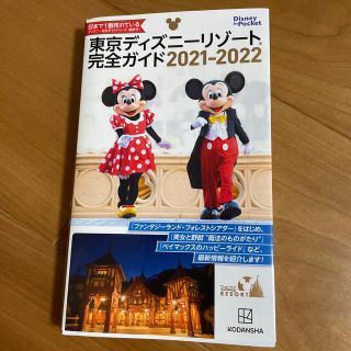 ディズニー(Disney)の【美品！】東京ディズニーリゾート完全ガイド ２０２１－２０２２(地図/旅行ガイド)