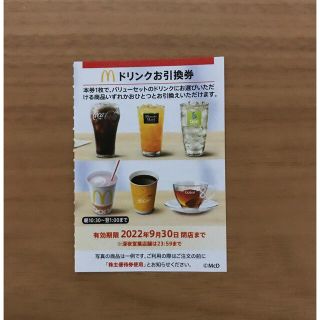 マクドナルド株主優待券　ドリンク引換券1枚(フード/ドリンク券)