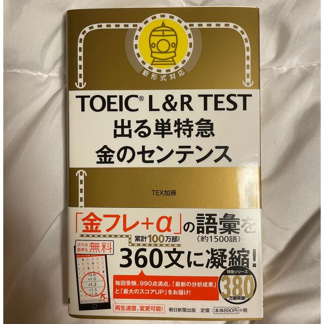 朝日新聞出版(アサヒシンブンシュッパン)のＴＯＥＩＣ　Ｌ＆Ｒ　ＴＥＳＴ出る単特急金のセンテンス 新形式対応 エンタメ/ホビーの本(語学/参考書)の商品写真