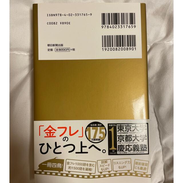 朝日新聞出版(アサヒシンブンシュッパン)のＴＯＥＩＣ　Ｌ＆Ｒ　ＴＥＳＴ出る単特急金のセンテンス 新形式対応 エンタメ/ホビーの本(語学/参考書)の商品写真