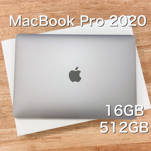 MacBook Pro 13インチ 2020 512GB 16GB上位機種