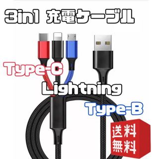 3in1 充電ケーブル 1.1m iPhone Android USB 3色版(その他)