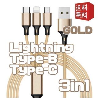 3in1 充電ケーブル 1.1m iPhone Android USB 金 #4(その他)