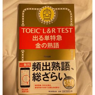 アサヒシンブンシュッパン(朝日新聞出版)のＴＯＥＩＣ　Ｌ＆Ｒ　ＴＥＳＴ出る単特急金の熟語 新形式対応(語学/参考書)