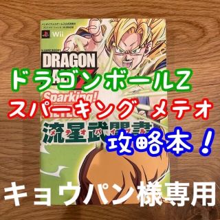 ＤＲＡＧＯＮ　ＢＡＬＬ　Ｚ　Ｓｐａｒｋｉｎｇ！　ＭＥＴＥＯＲ流星武闘書（メテオバ(アート/エンタメ)