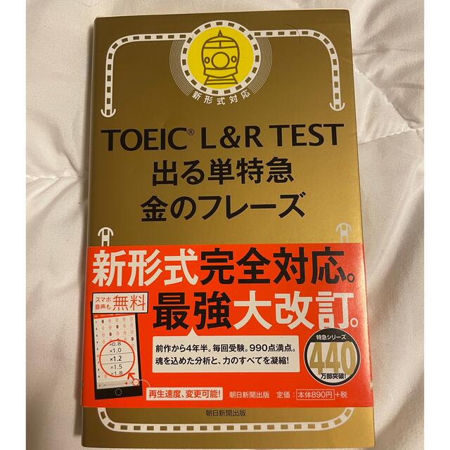 朝日新聞出版(アサヒシンブンシュッパン)のＴＯＥＩＣ　Ｌ＆Ｒ　ＴＥＳＴ出る単特急金のフレ－ズ 新形式対応 エンタメ/ホビーの本(語学/参考書)の商品写真