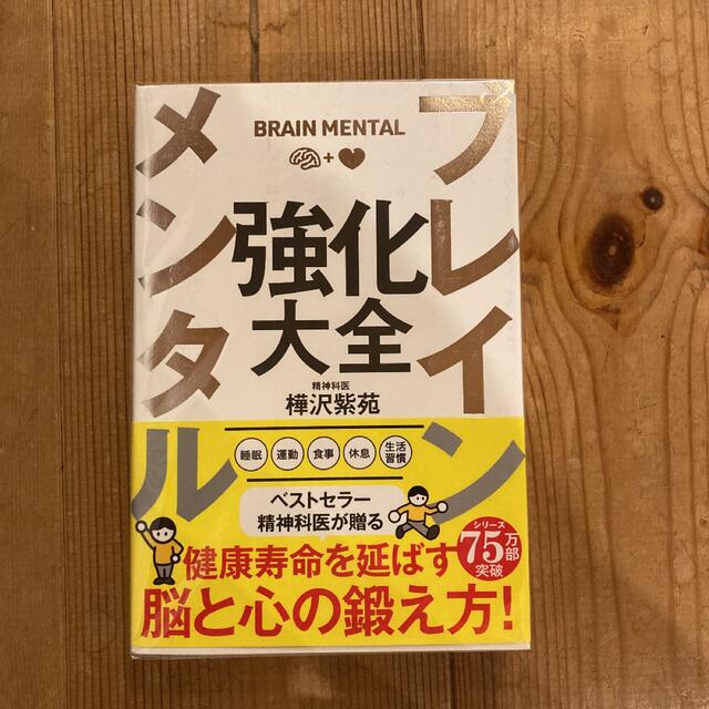 ブレインメンタル強化大全 エンタメ/ホビーの本(ビジネス/経済)の商品写真