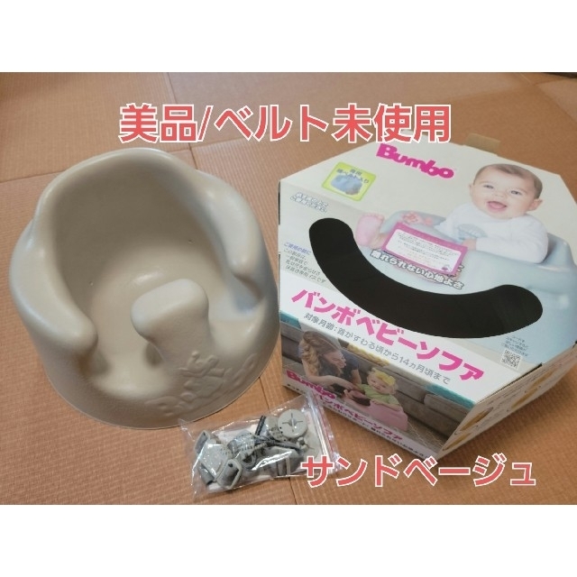 【美品】Bumbo バンボ　ベビーソファ