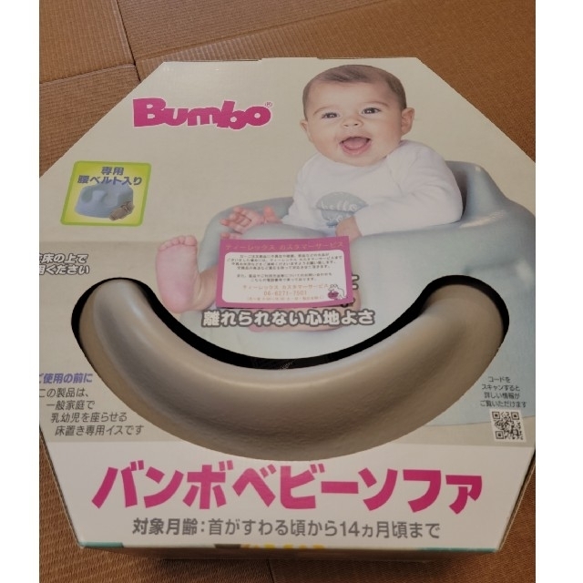 【美品】Bumbo バンボ　ベビーソファ 1