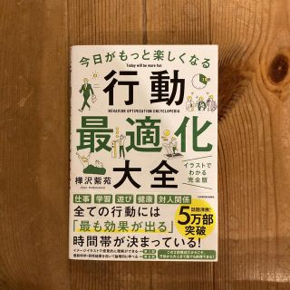 今日がもっと楽しくなる行動最適化大全 ベストタイムにベストルーティンで常に「最高(その他)