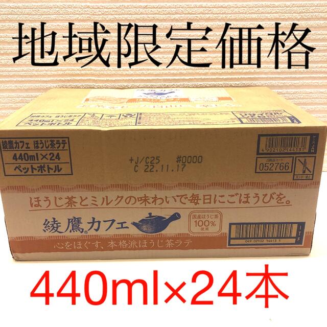 コカ・コーラ(コカコーラ)の綾鷹カフェ　ほうじ茶ラテ440ml×24本入 食品/飲料/酒の飲料(ソフトドリンク)の商品写真