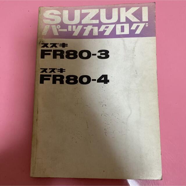 スズキ(スズキ)のSUZUKI☆FR80-3/4 パーツカタログ スズキ 自動車/バイクのバイク(カタログ/マニュアル)の商品写真