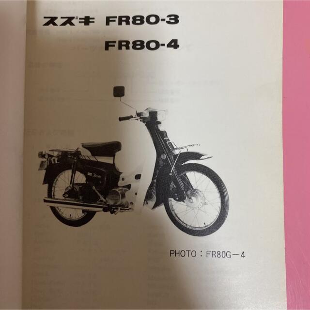 スズキ(スズキ)のSUZUKI☆FR80-3/4 パーツカタログ スズキ 自動車/バイクのバイク(カタログ/マニュアル)の商品写真