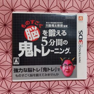 3DS ものすごく脳を鍛える5分間の鬼トレーニング(携帯用ゲームソフト)