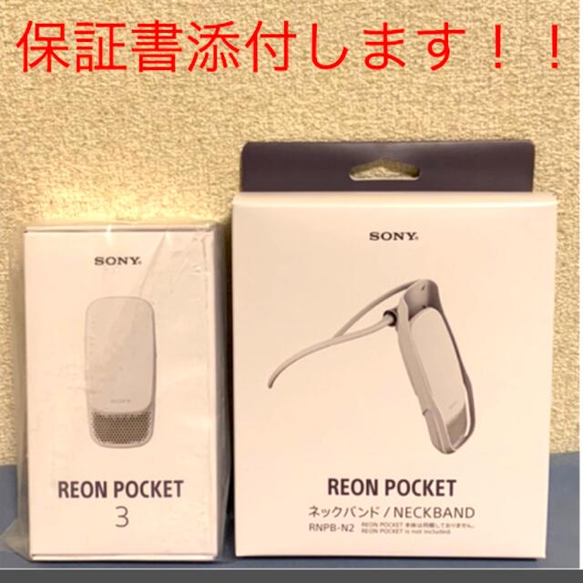 ☆安心の定価販売☆】 SONY REON POCKET 3 専用ネックバンド セット