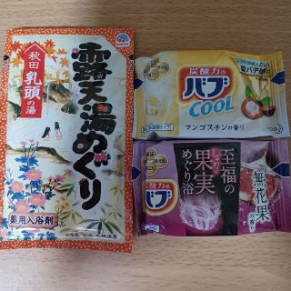 カオウ(花王)の【301円均一】 入浴剤 バブ 露天湯めぐり 計3個セット 乳頭 無花果 他(入浴剤/バスソルト)