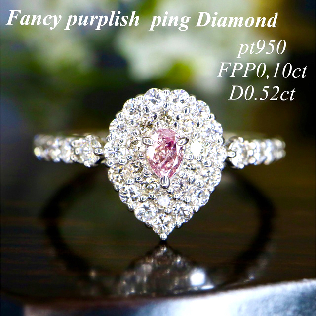 ファンシーパープリッシュピンクダイヤモンド pt950total0.62ct