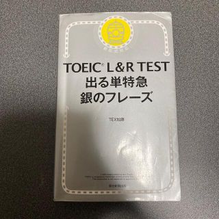 ＴＯＥＩＣ　Ｌ＆Ｒ　ＴＥＳＴ出る単特急銀のフレーズ 新形式対応(資格/検定)