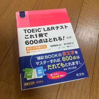 オウブンシャ(旺文社)の定価1870円！旺文社♡TOEIC L&Rテストこれ１冊で600点は取れる！(資格/検定)