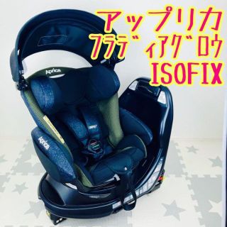 アップリカ(Aprica)の【美品】ApricaアップリカISOFIXチャイルドシートフラディアグロウ(自動車用チャイルドシート本体)