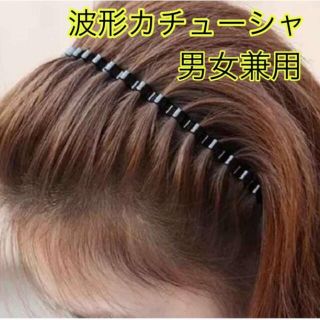 ウェーブカチューシャ ヘアアレンジ レディース メンズ (カチューシャ)