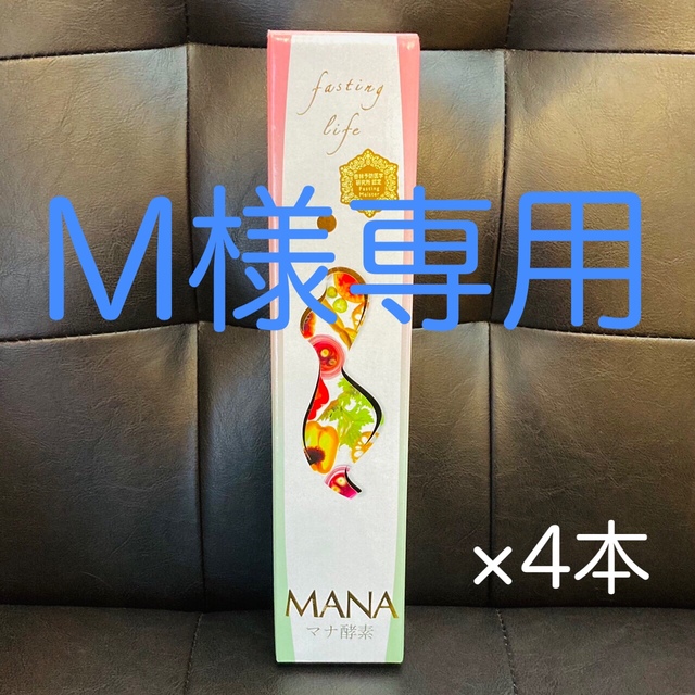 【新品・未使用品】MANA マナ酵素 ファスティング ファスティングライフダイエット