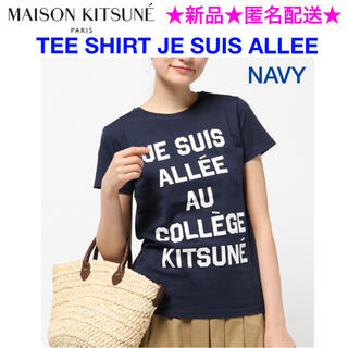 メゾンキツネ(MAISON KITSUNE')の新品 MAISON KITSUNE Tシャツ『JE SUIS ALLEE』 (Tシャツ(半袖/袖なし))
