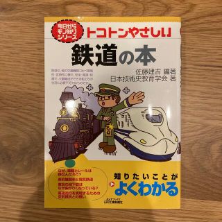 トコトンやさしい鉄道の本(科学/技術)