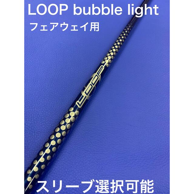 LOOP バブルライト　スリーブ選択可能＋新品グリップ 付き