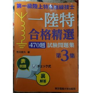 第一級陸上特殊無線技士試験問題集 合格精選４７０題 第３集(科学/技術)