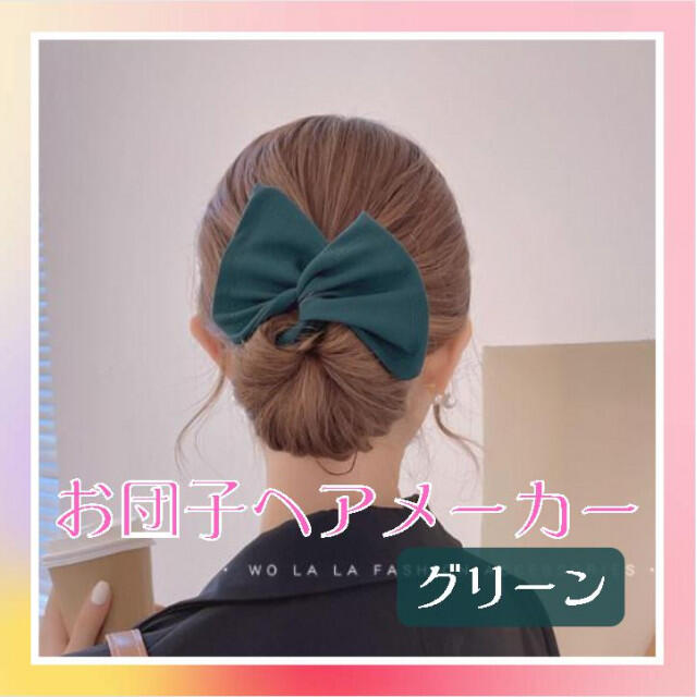 お団子メーカー グリーン ヘアアレンジ デフトバン シニヨン アップ レディースのヘアアクセサリー(ヘアバンド)の商品写真