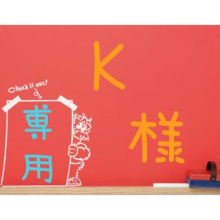 K様専用！(キーホルダー)