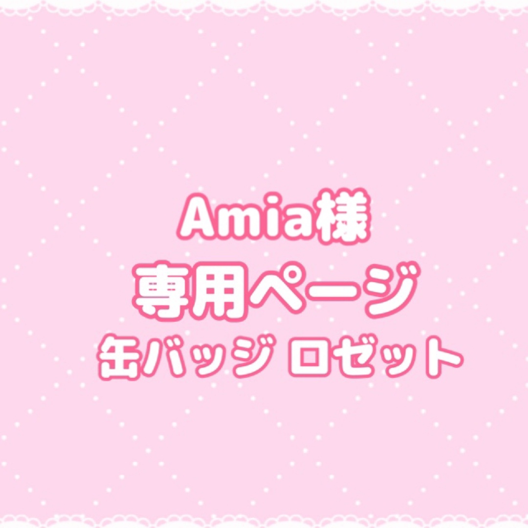 Amia様 専用ページ(缶バッジ ロゼット)の通販 by Coco's shop|ラクマ