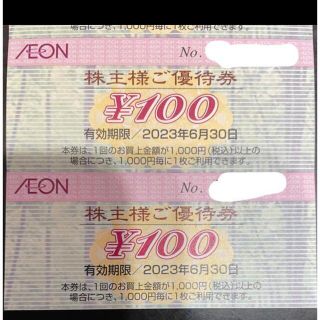 イオン(AEON)の【最新】イオン　株主優待券　200円(ショッピング)