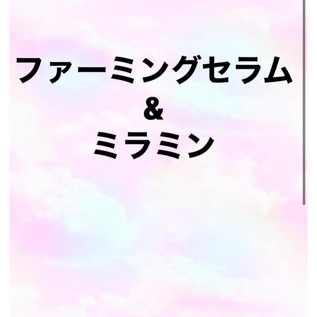 ファーミングセラム&ミラミン