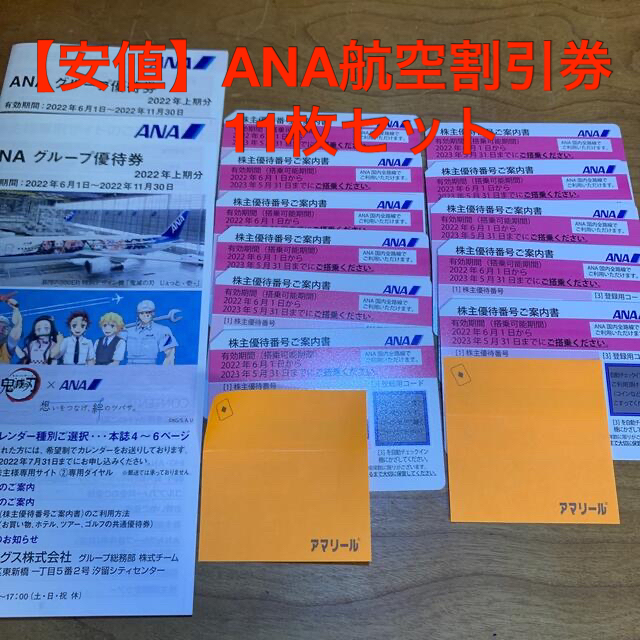 【安値】ANA 株主優待券11枚＋冊子2セット