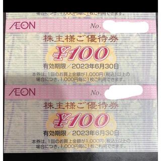 イオン(AEON)の【最新】イオン　株主優待券　200円(ショッピング)