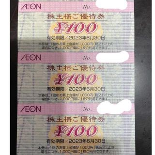 イオン(AEON)の【最新】イオン　株主優待券　300円(ショッピング)